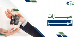 سيارات للبيع | سيارات 2023 السعودية