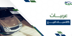 العنوان: عربيات كلاسيك للبيع بأفضل الأسعار 2024